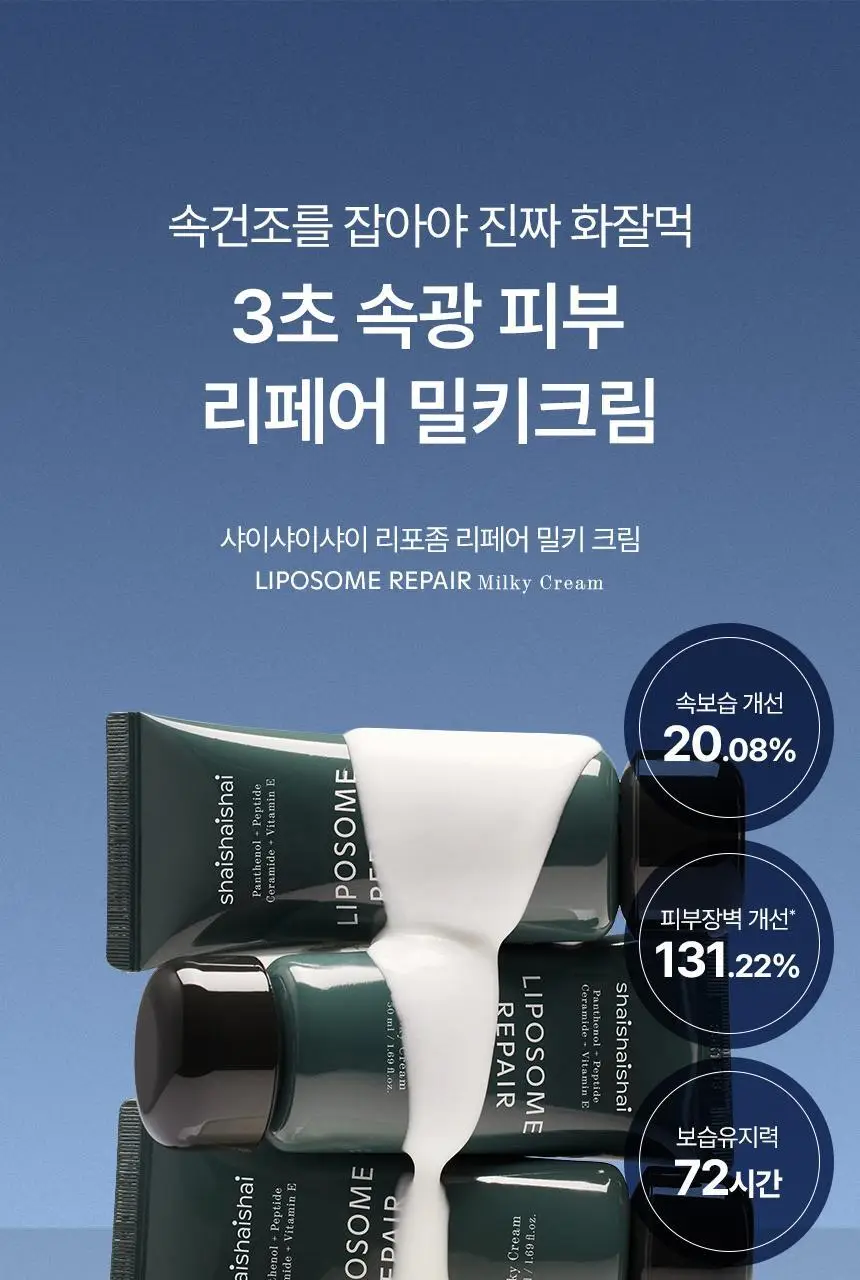 [속광화잘먹] 샤이샤이샤이 리포좀 리페어 밀키 크림 50ml 상세페이지 7